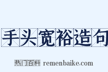 手头宽裕造句是什么意思的图片